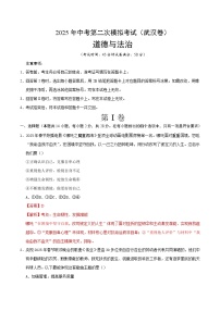 2025年中考第二次模拟考试卷：道德与法治（武汉卷）（解析版）