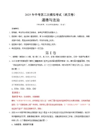 2025年中考第二次模拟考试卷：道德与法治（武汉卷）（解析版）