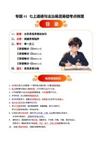 專題01 七上易混易錯考點(diǎn)梳理與點(diǎn)撥教案（原卷版+解析版）-備戰(zhàn)2025年中考道德與法治考試易錯題（全國通用）