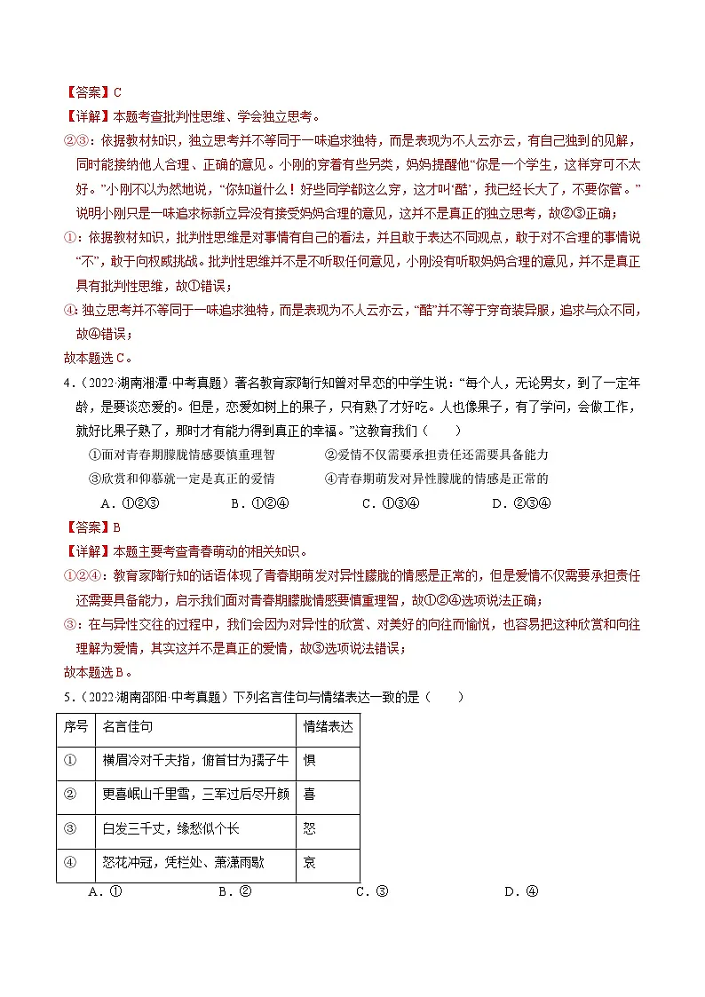专题02 七下消灭易错冲刺中考训练(中考真题25道+通关训练25道)【解析版】第2页