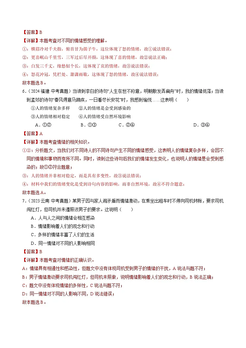 专题02 七下消灭易错冲刺中考训练(中考真题25道+通关训练25道)【解析版】第3页