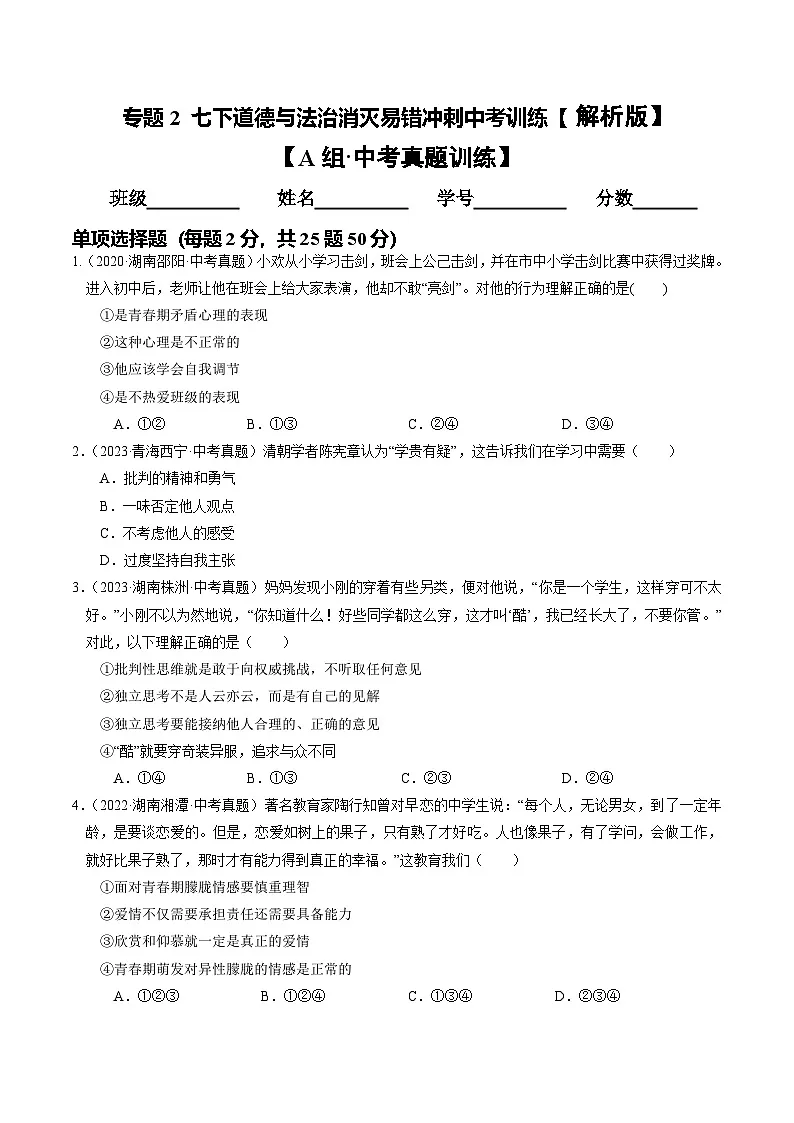 专题02 七下消灭易错冲刺中考训练(中考真题25道+通关训练25道)【原卷版】第1页