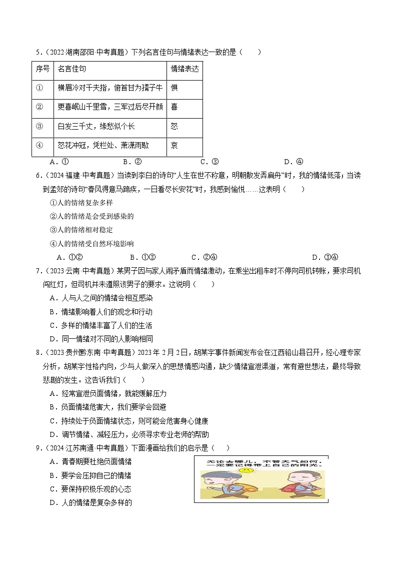 专题02 七下消灭易错冲刺中考训练(中考真题25道+通关训练25道)【原卷版】第2页