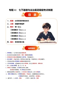 專題02 七下易混易錯考點(diǎn)梳理與點(diǎn)撥教案（原卷版+解析版）-備戰(zhàn)2025年中考道德與法治考試易錯題（全國通用）
