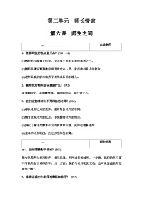 中考道德與法治復(fù)習(xí)必備知識(shí)七年級(jí)上冊(cè)第三單元師長(zhǎng)情誼學(xué)案