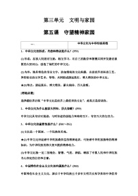 中考道德與法治復(fù)習(xí)必備知識(shí)九年級(jí)上冊(cè)第三單元文明與家園學(xué)案