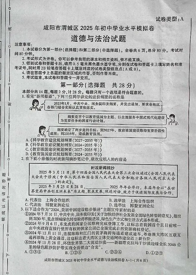 陕西省咸阳市渭城区2025年初中道德与法治学业水平模拟卷第1页
