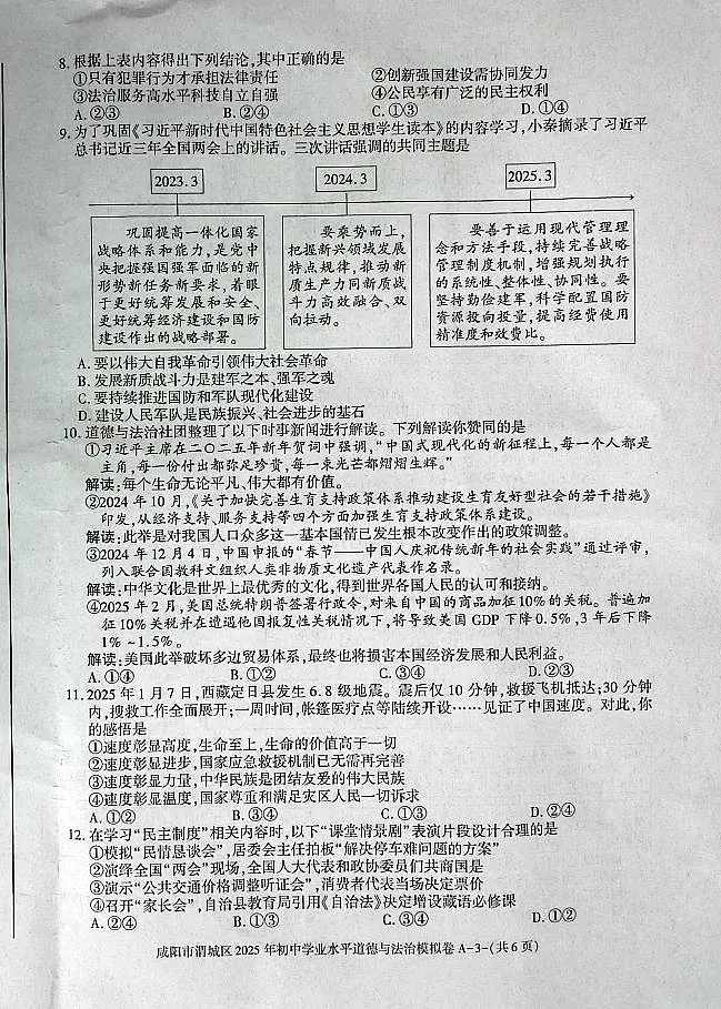 陕西省咸阳市渭城区2025年初中道德与法治学业水平模拟卷第3页