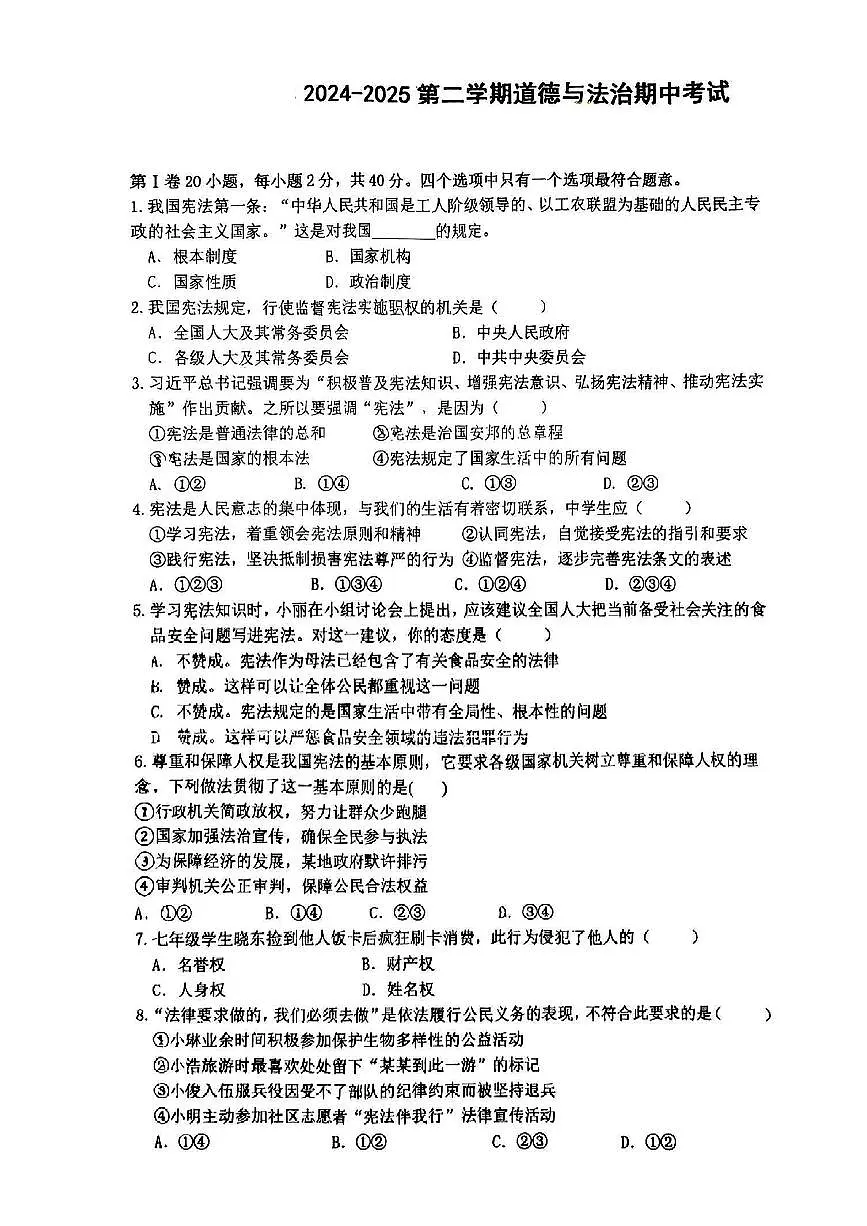江苏省南通市海门区2024-2025学年八年级下道德与法治期中试卷第1页