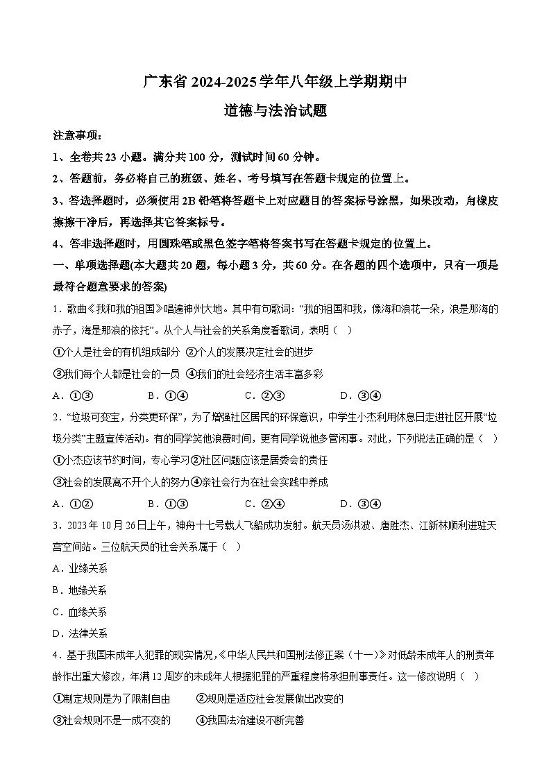 广东省2024-2025学年八年级上学期期中道德与法治试题第1页