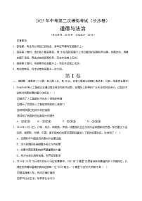 2025年中考第二次模拟考试卷：道德与法治（长沙卷）（考试版）