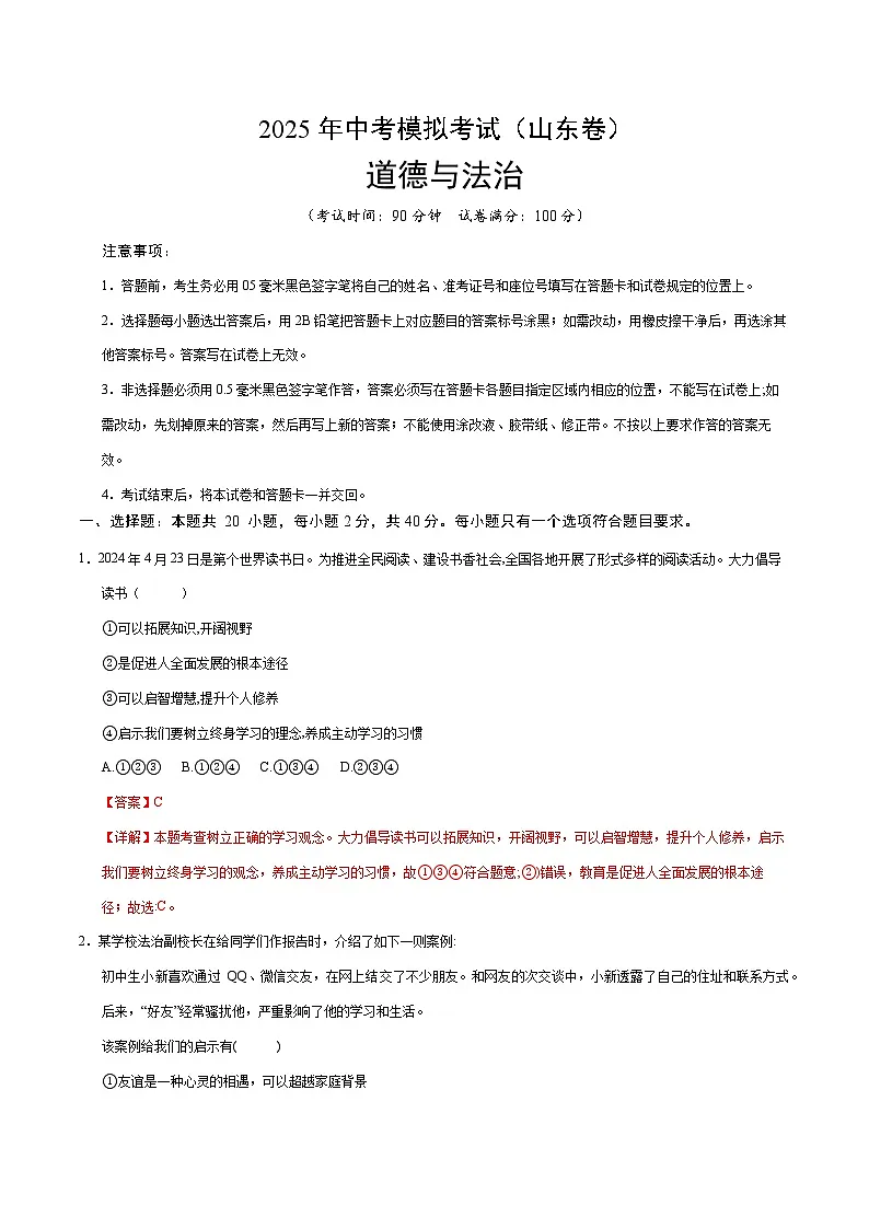 2025年中考第二次模拟考试卷:道德与法治(山东卷)(解析版)第1页