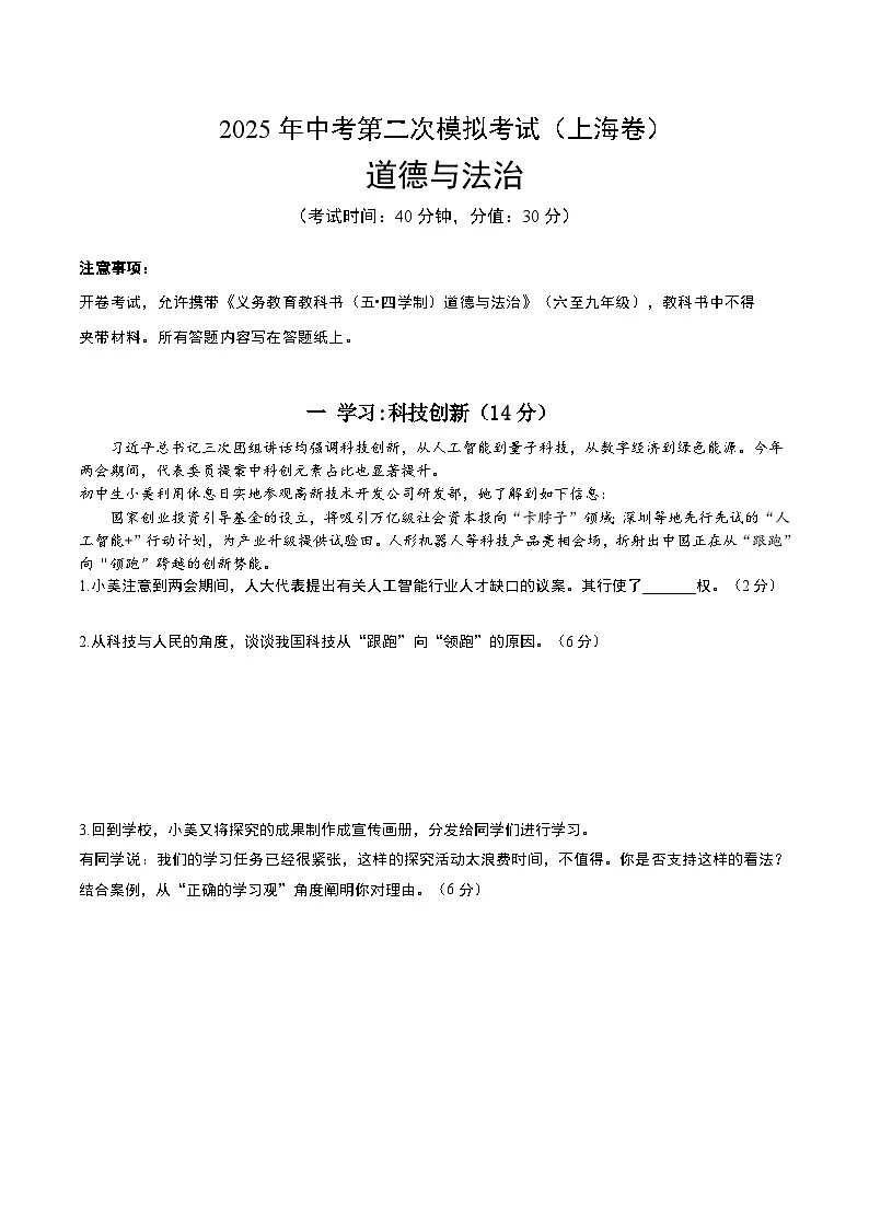 2025年中考第二次模拟考试卷:道德与法治(上海卷)(考试版)第1页