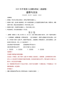 2025年中考第二次模拟考试卷:道德与法治(成都卷)(解析版)