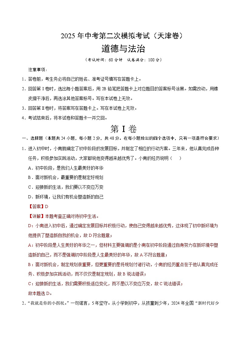 2025年中考第二次模拟考试卷:道德与法治(天津卷)(解析版)第1页