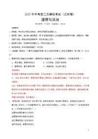 2025年中考第二次模拟考试卷：道德与法治（云南卷）（解析版）