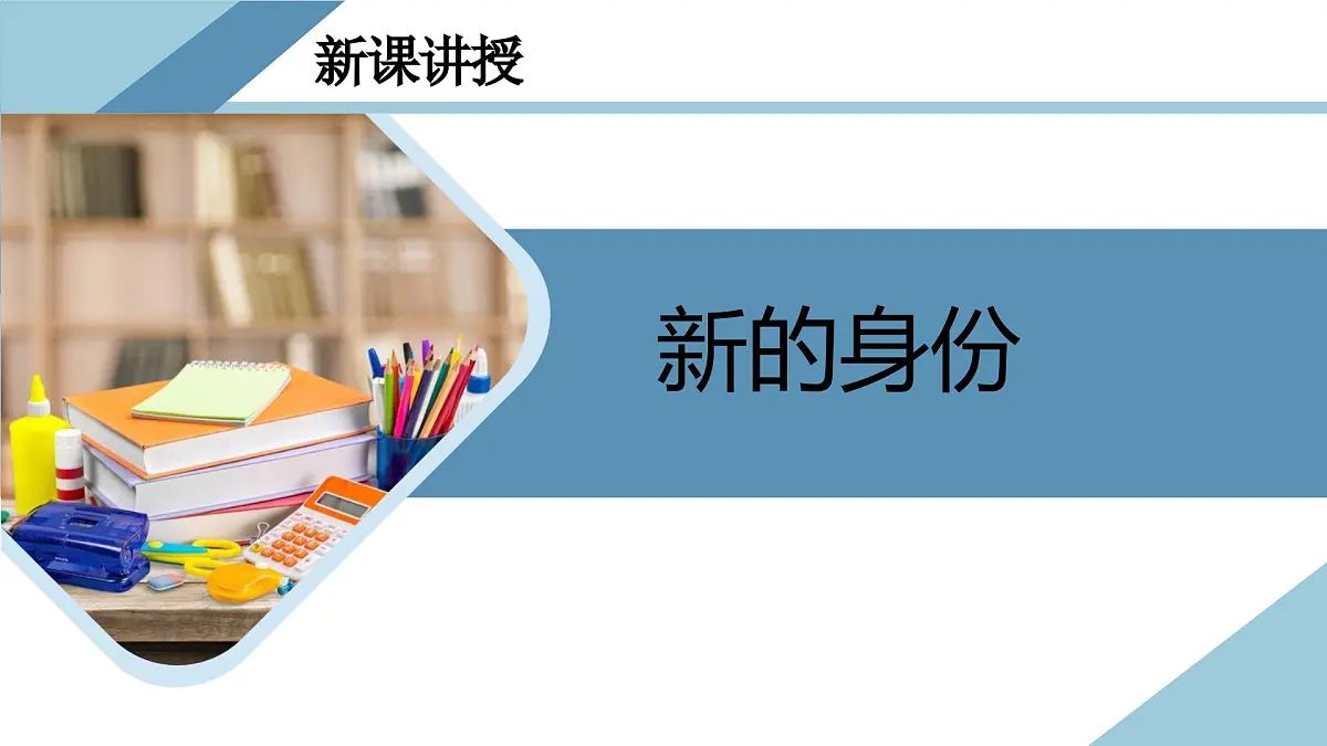 1.1奏响中学序曲-七年级上政治同步课件(人教版2024)第3页