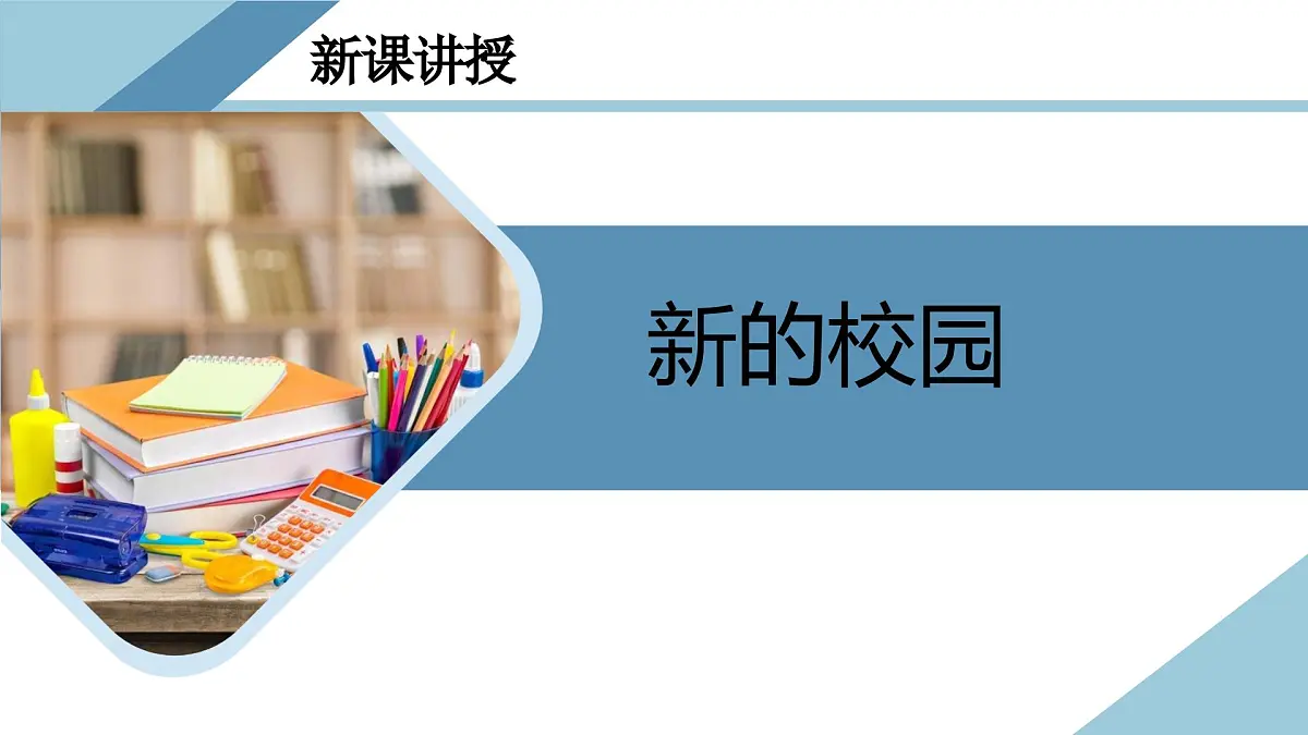 1.1奏响中学序曲-七年级上政治同步课件(人教版2024)第5页