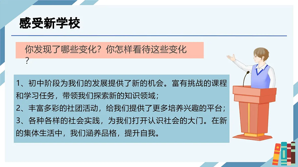 1.1奏响中学序曲-七年级上政治同步课件(人教版2024)第8页