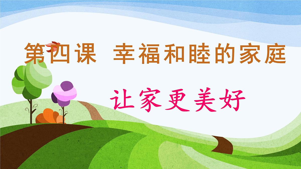 4.2让家更美好-七年级上政治同步课件(人教版2024)第1页