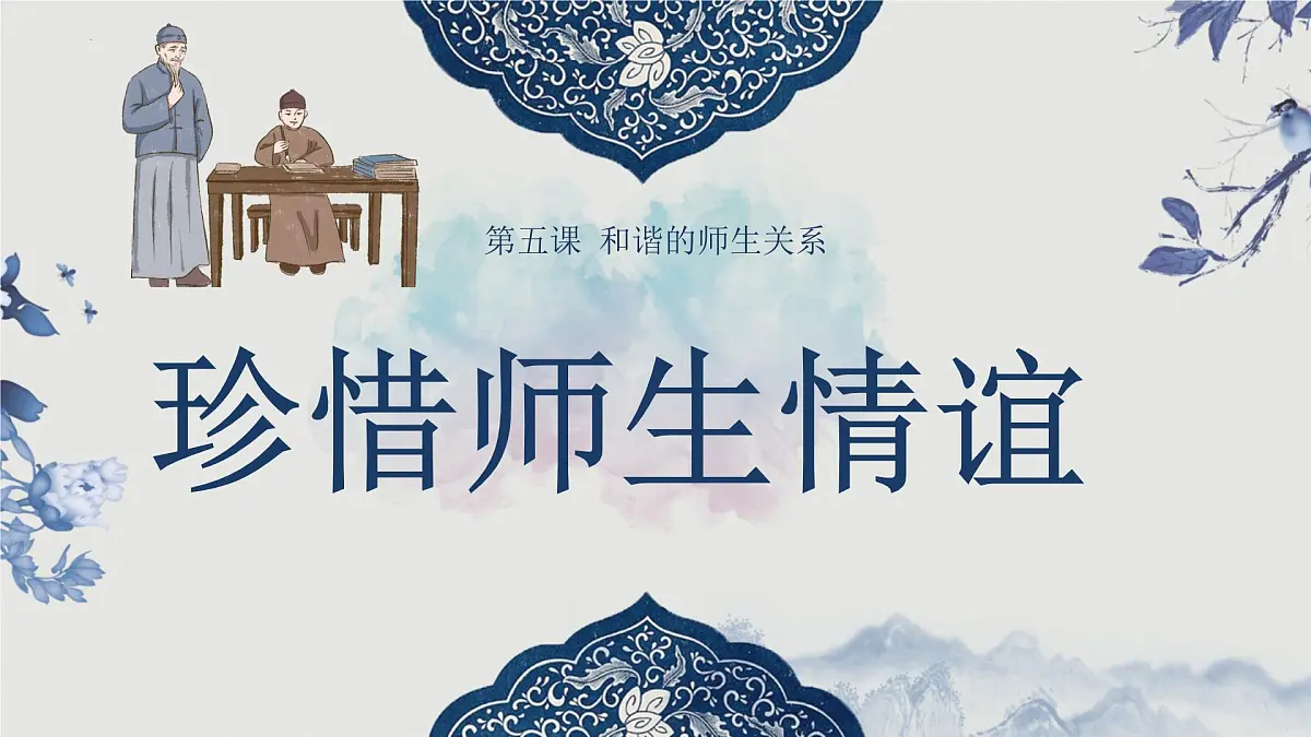 5.2珍惜师生情谊-七年级上政治同步课件(人教版2024)第1页