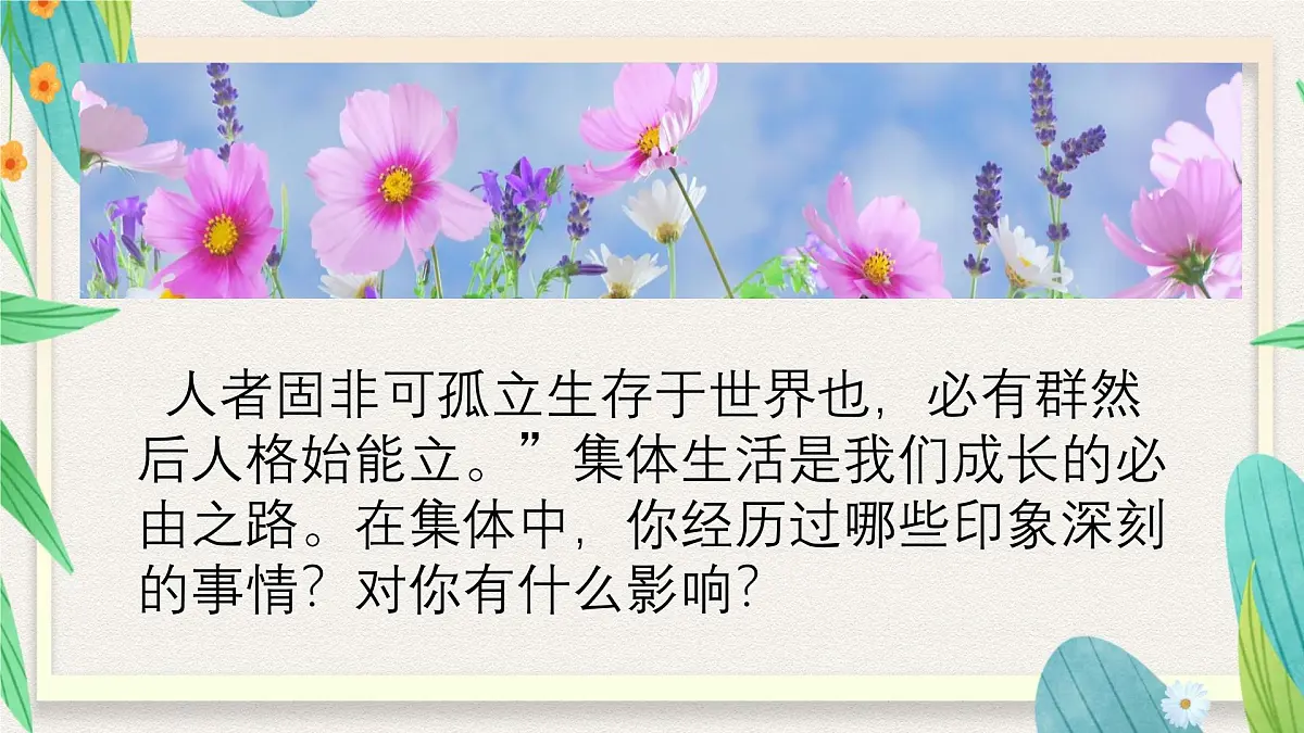 7.1集体生活成就我-七年级上政治同步课件(人教版2024)第3页