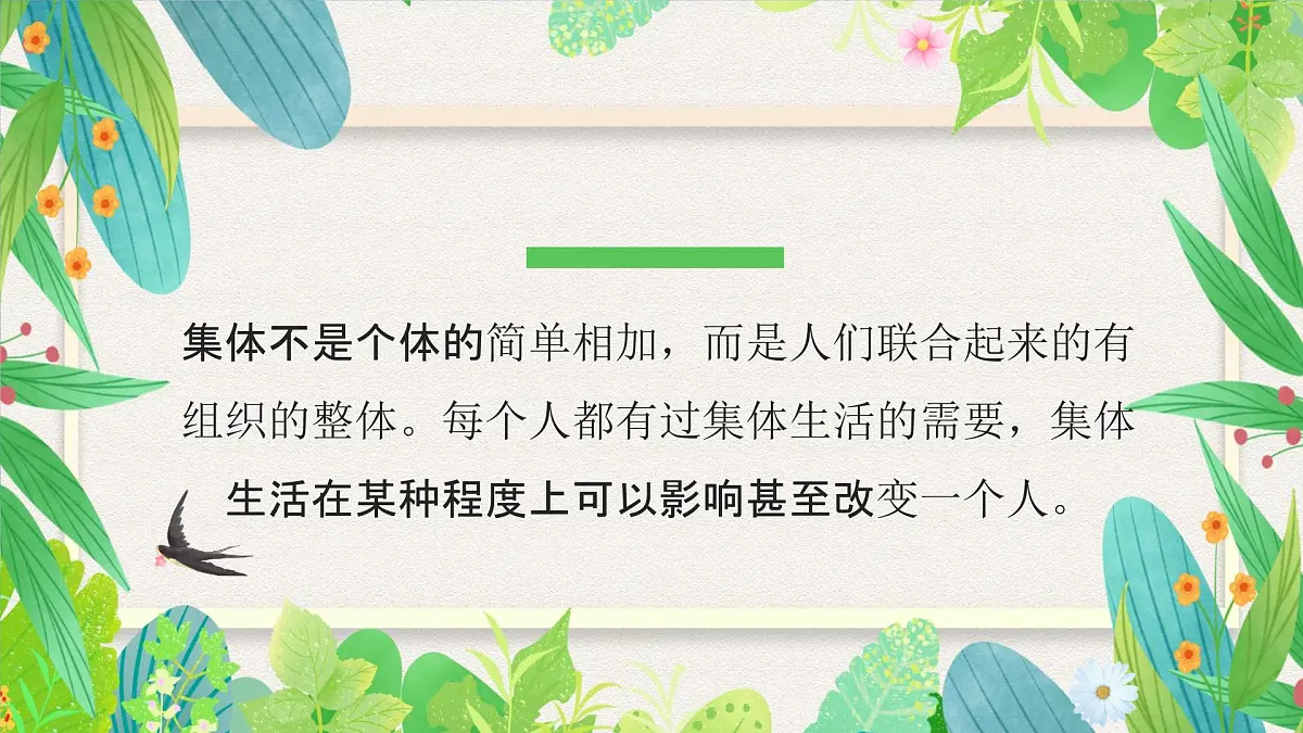 7.1集体生活成就我-七年级上政治同步课件(人教版2024)第4页