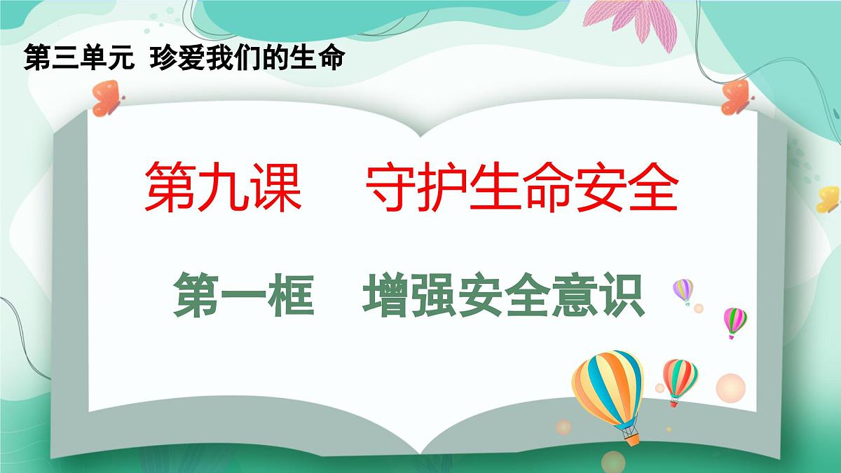 9.1增强安全意识 第1页