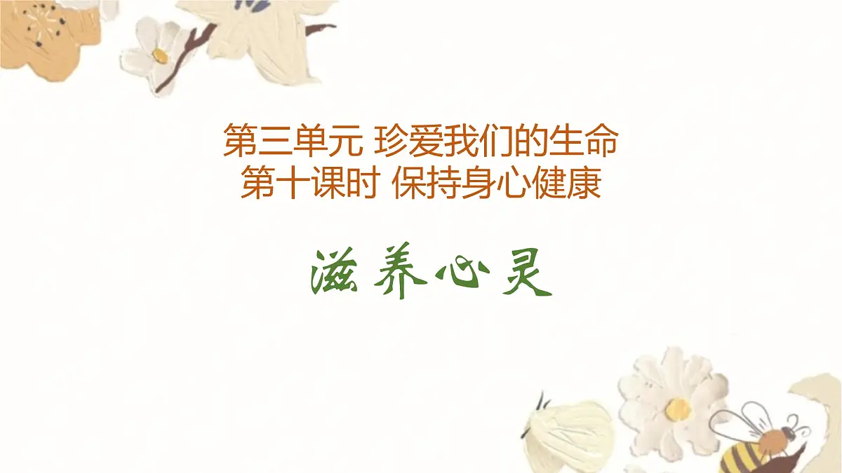 10.2 滋养心灵第1页