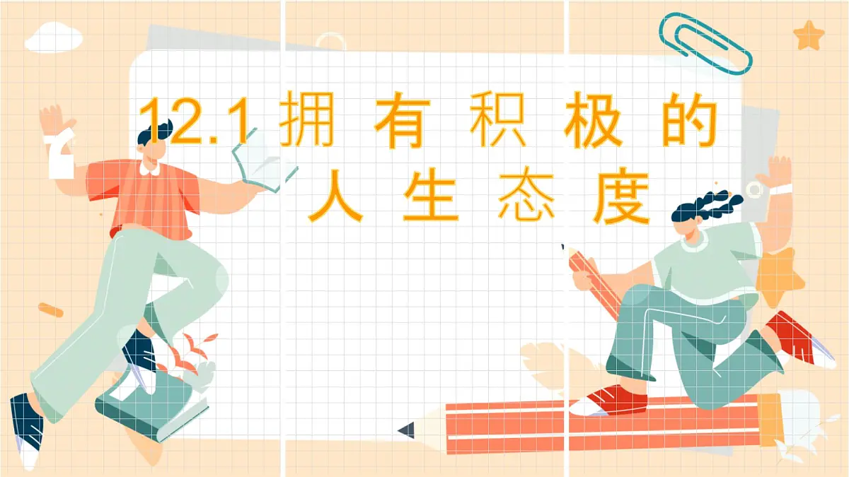 12.1《拥有积极的人生态度》-七年级上政治同步课件(人教版2024)第1页
