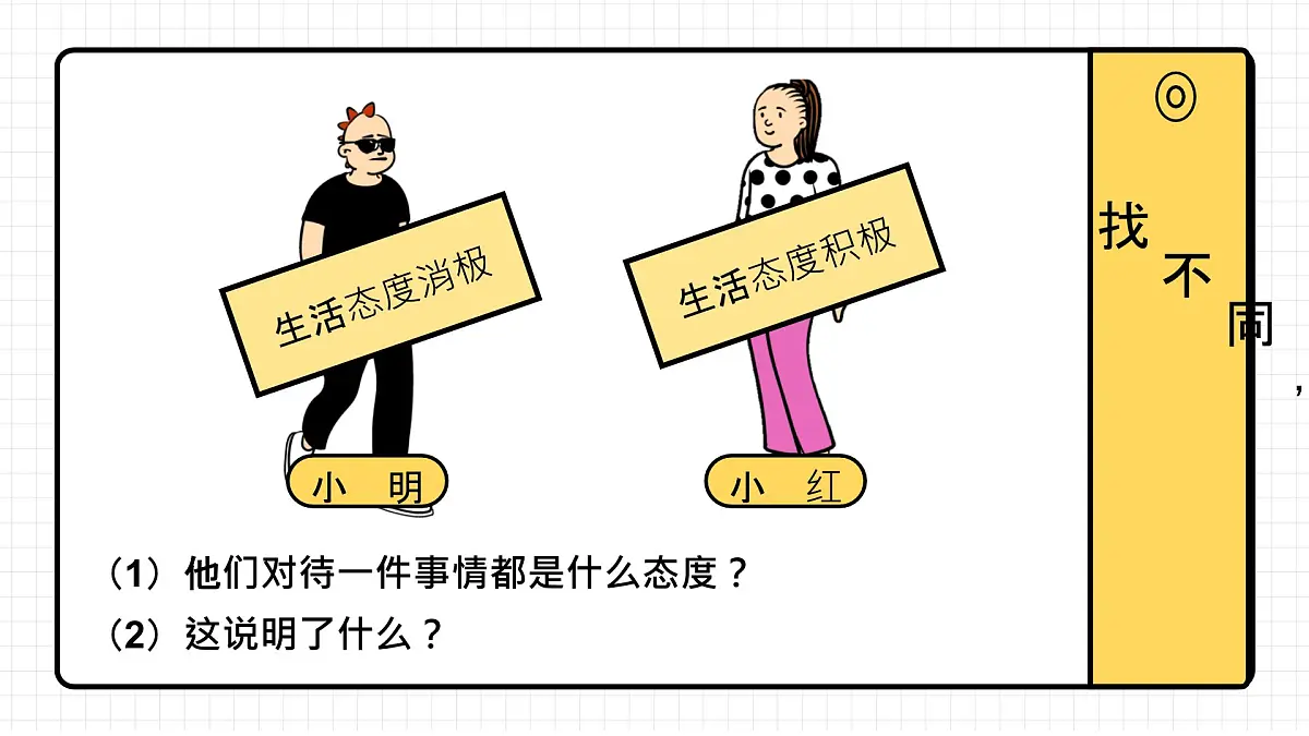 12.1《拥有积极的人生态度》-七年级上政治同步课件(人教版2024)第7页