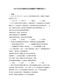 2025年北京市道德與法治統(tǒng)編版中考模擬訓(xùn)練10