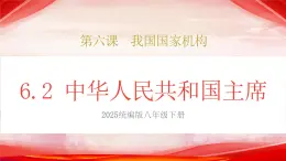 人教版八年級(jí)道德與法治下冊(cè)6.2中華人民共和國(guó)主席（課件+視頻素材）