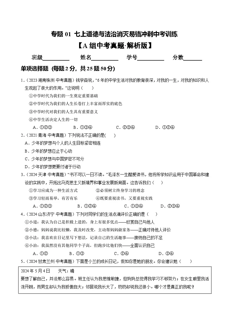 专题01 七上消灭易错冲刺中考训练(中考真题25道+通关训练25道)试卷【原卷版】 第1页