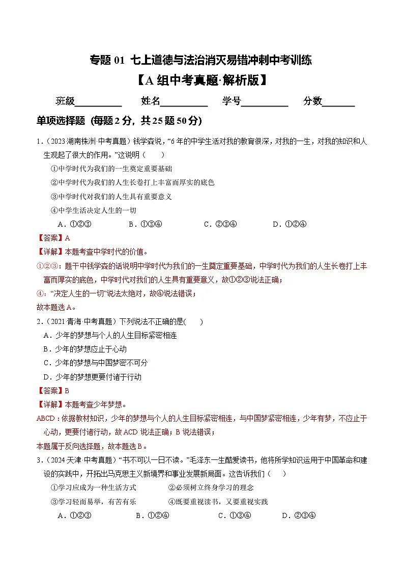 专题01 七上消灭易错冲刺中考训练(中考真题25道+通关训练25道)试卷【解析版】第1页