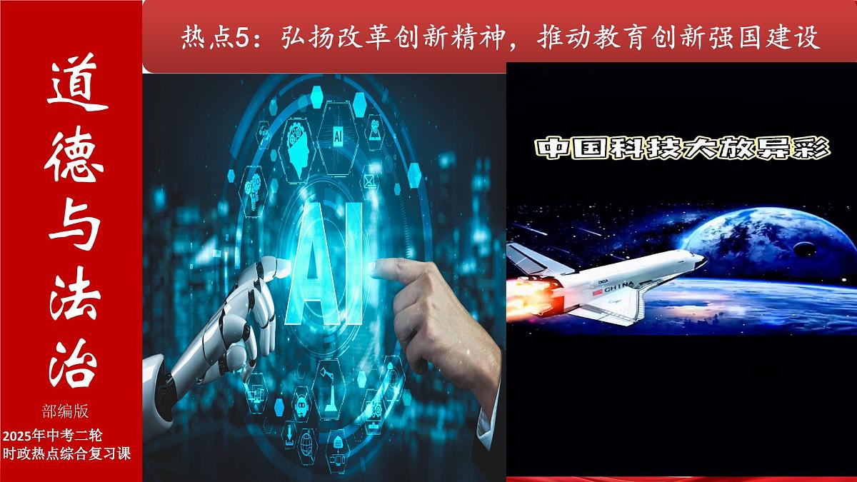 热点05 弘扬改革创新精神,推动教育创新强国建设(课件)-2025年中考道德与法治二轮时政热点复习课第1页