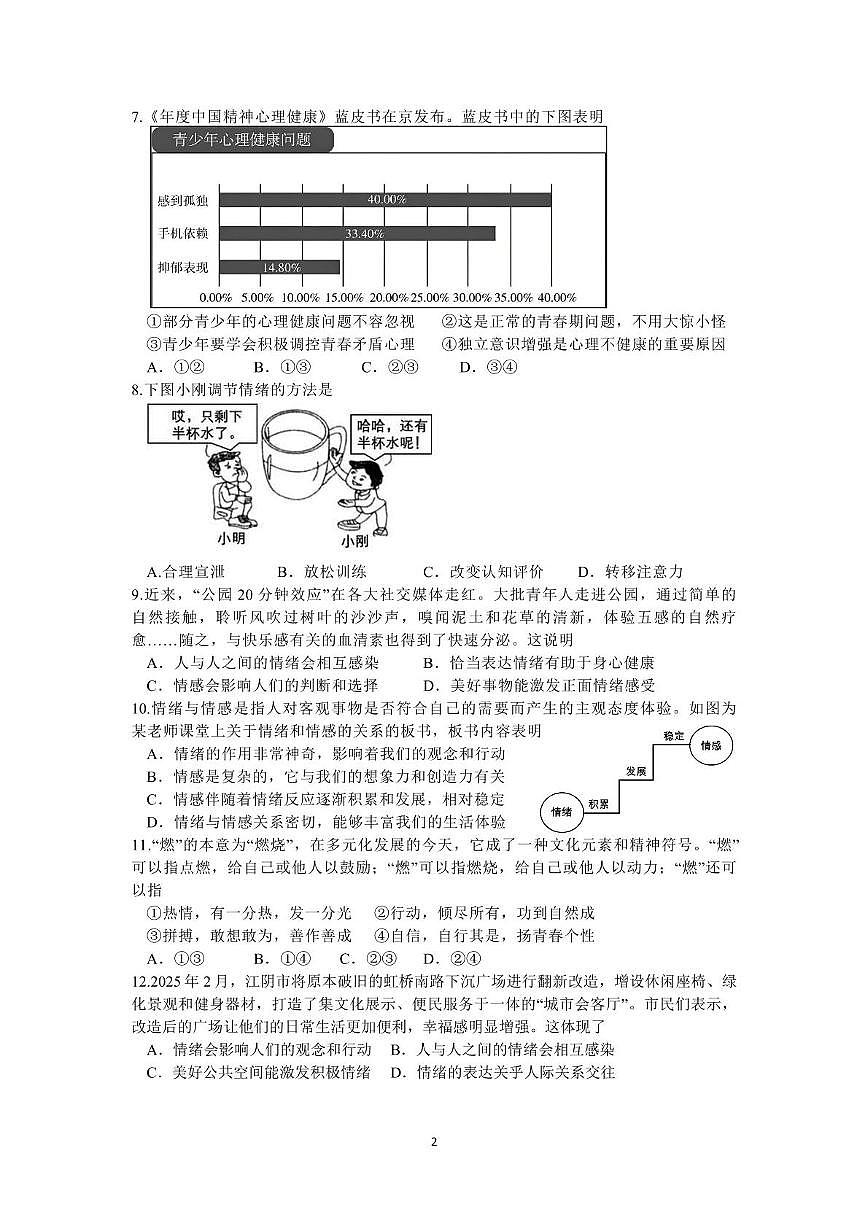 福建省厦门市思明区某校2024-2025学年七年级下学期期中考试道德与法治试题(含答案)第2页