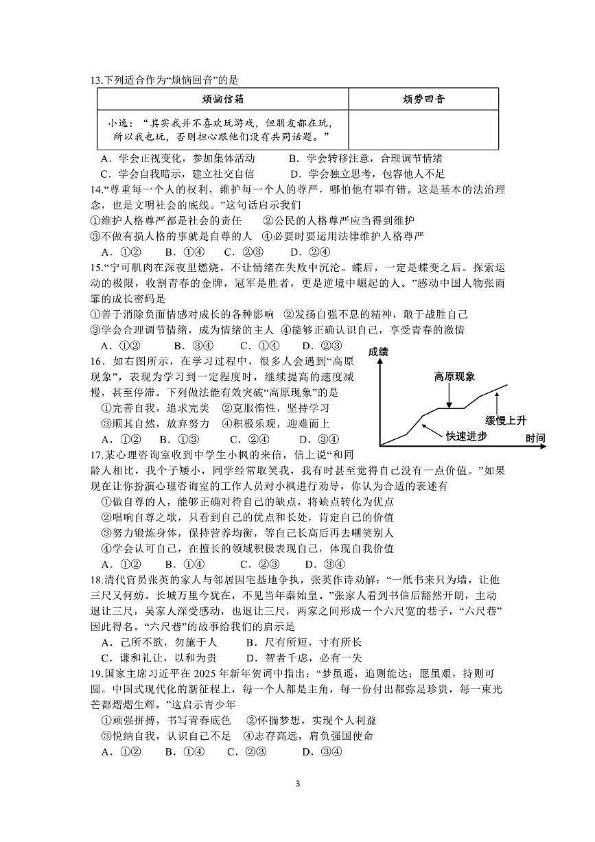 福建省厦门市思明区某校2024-2025学年七年级下学期期中考试道德与法治试题(含答案)第3页