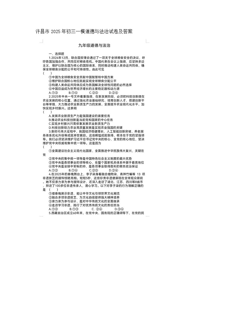 许昌市2025年初三一模道德与法治试卷及答案第1页