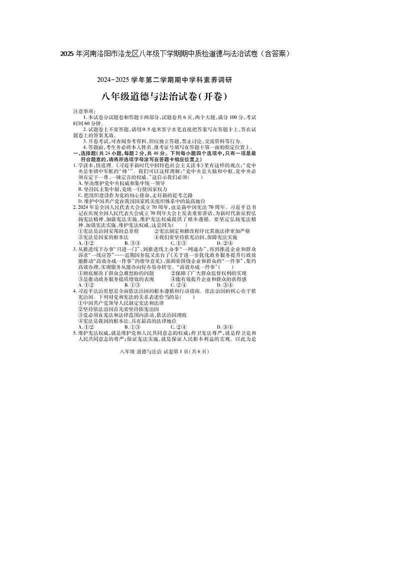 2025年河南洛阳市洛龙区八年级下学期期中质检道德与法治试卷(含答案)第1页
