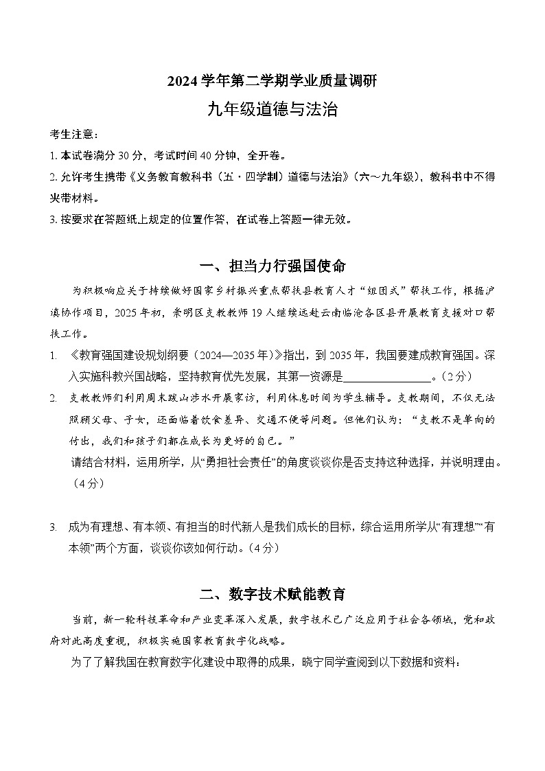 【2025届上海初三道法二模】2025届上海市崇明区初三道法二模试卷第1页