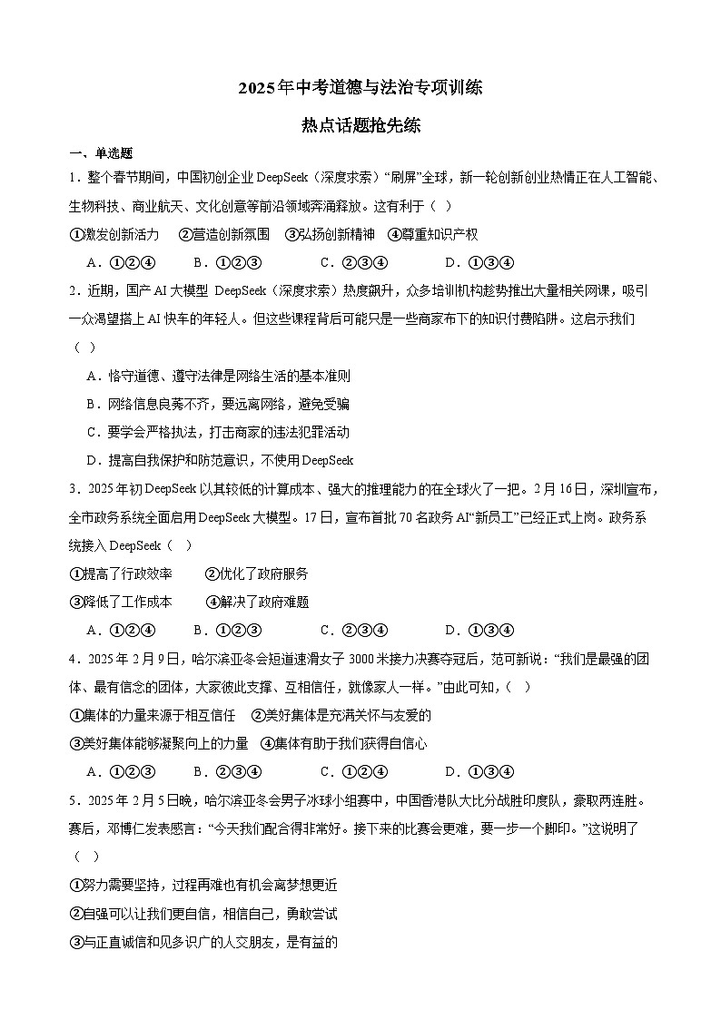 热点话题抢先练-2025年中考道德与法治二轮复习备考附答案第1页
