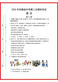 初中道法2025年安徽道法中考第2次模拟卷