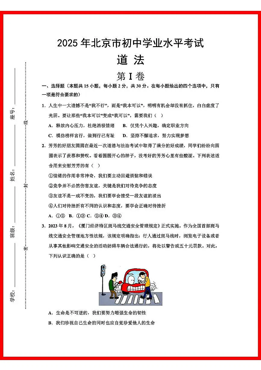 初中道法2025年北京市初中学业水平考试第1页