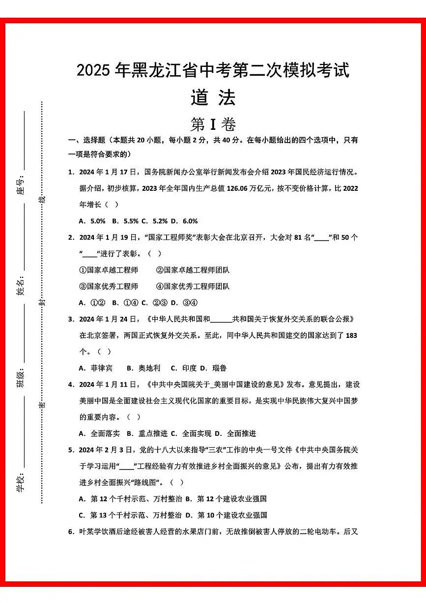 初中道法2025年黑龙江道法中考第2次模拟卷第1页