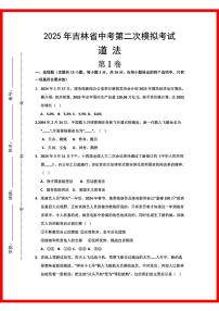 初中道法2025年吉林道法中考第2次模拟卷