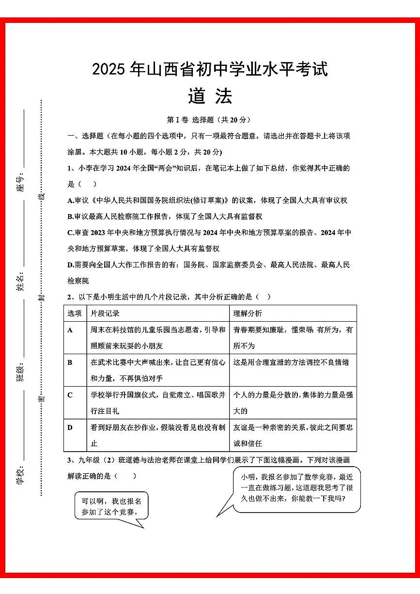 初中道法2025年山西省初中学业水平考试第1页