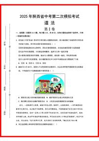 初中道法2025年陕西道法中考第2次模拟卷