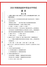 初中道法2025年陕西省初中学业水平考试