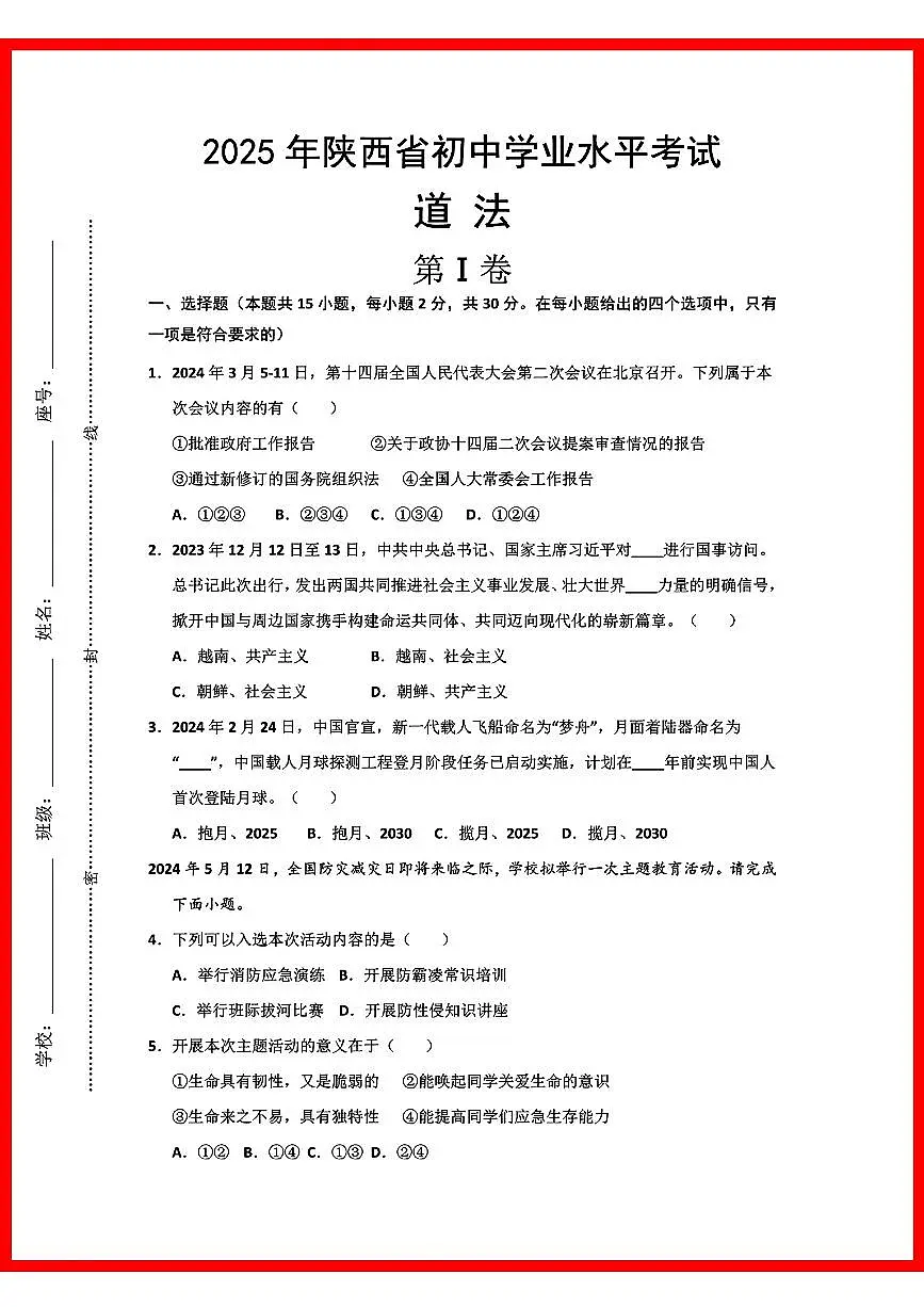 初中道法2025年陕西省初中学业水平考试第1页